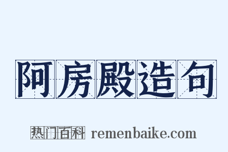 阿房殿造句是什么意思的图片